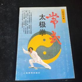 常式太极拳