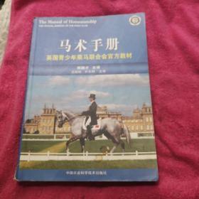 马术手册:英国青少年乘马联合会官方教材 书品如图