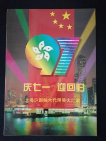 节目单 庆七一 迎回归 上海沪剧院六代明星大汇演 上海沪剧院 1997