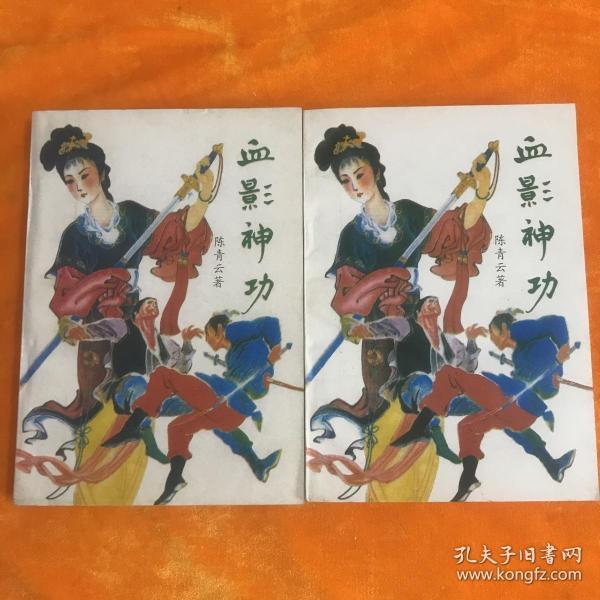 老武侠血影神功上下两册全