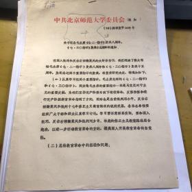 北京师范大学+纪念毛主席《七 · 二一指示》    共2页