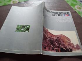 北京电影洗印录像技术厂四十周年