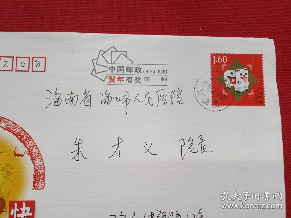 开拆信封一张:海南省海口市人民医院朱才义院长收