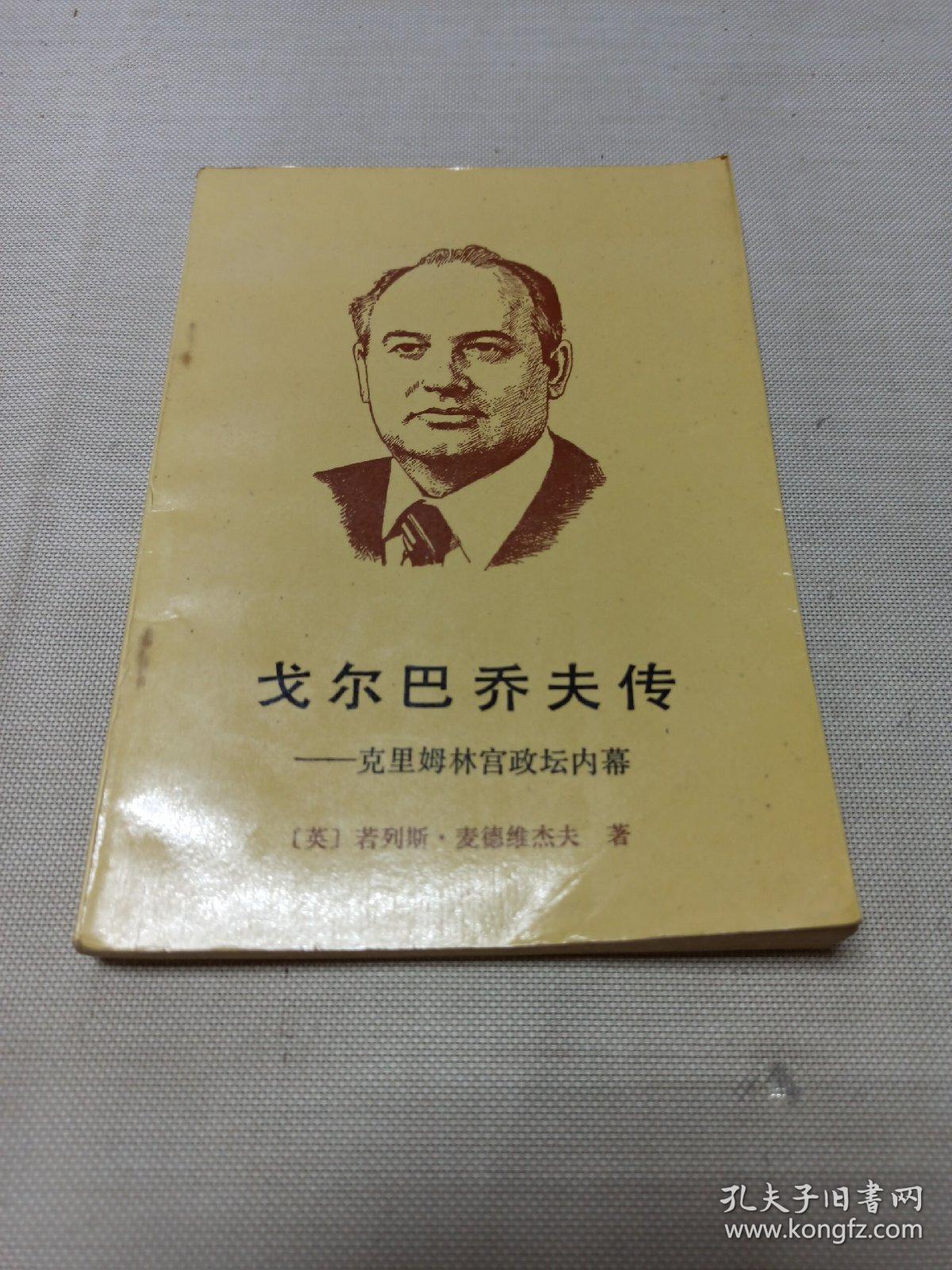 戈尔巴乔夫传