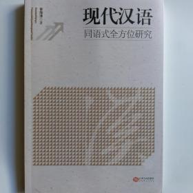 一手正版现货 现代汉语同语式全方位研究 江西人民 9787210120612 曾海