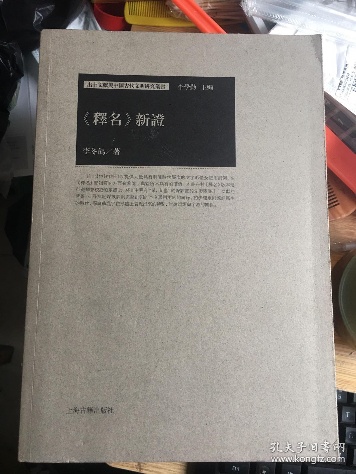 《释名》 新证 (16开平装)