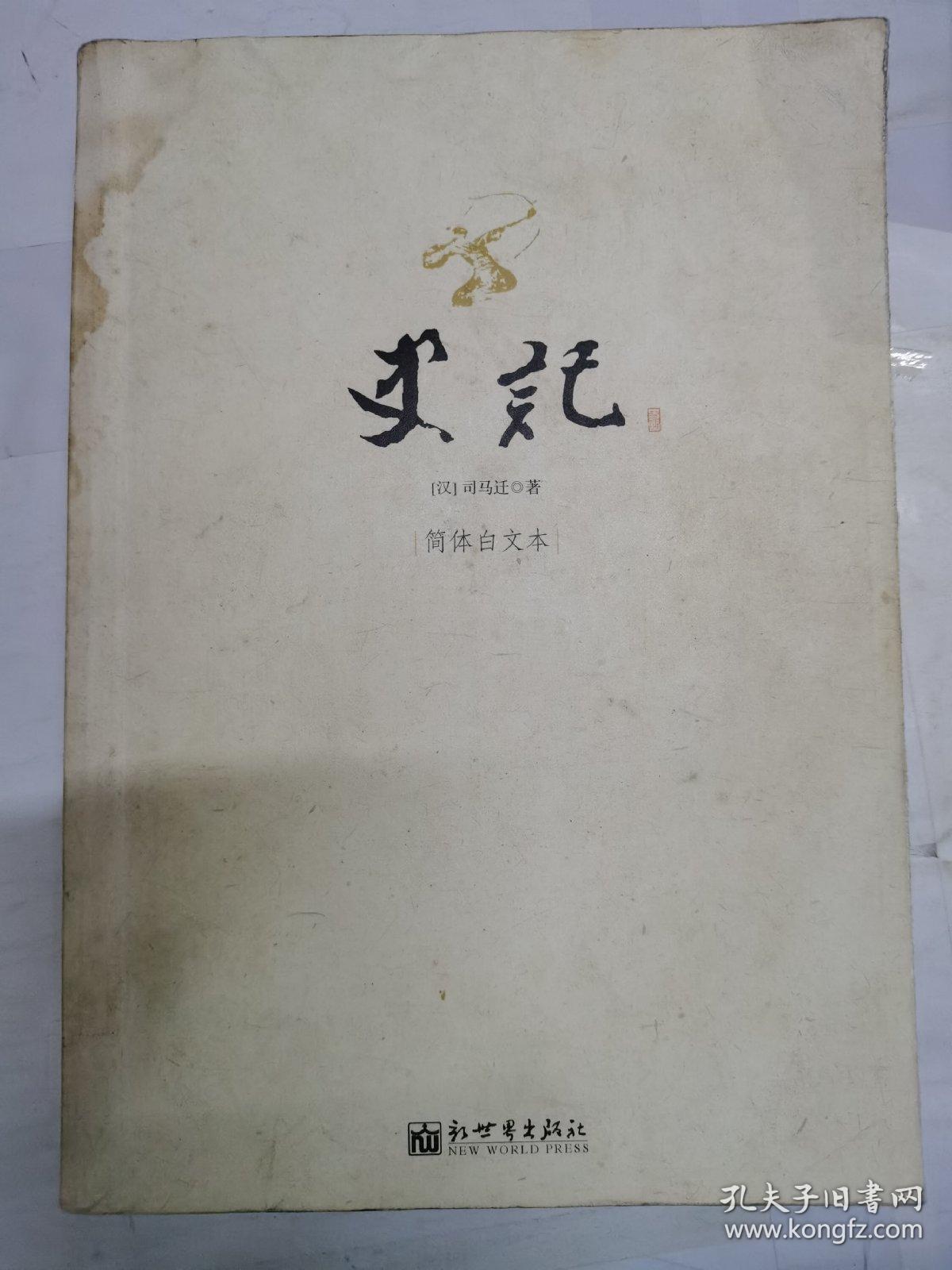 史记_孔夫子旧书网