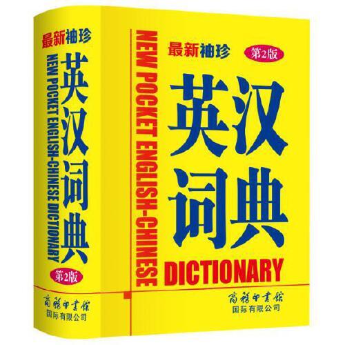 最新袖珍英汉词典(第2版)
