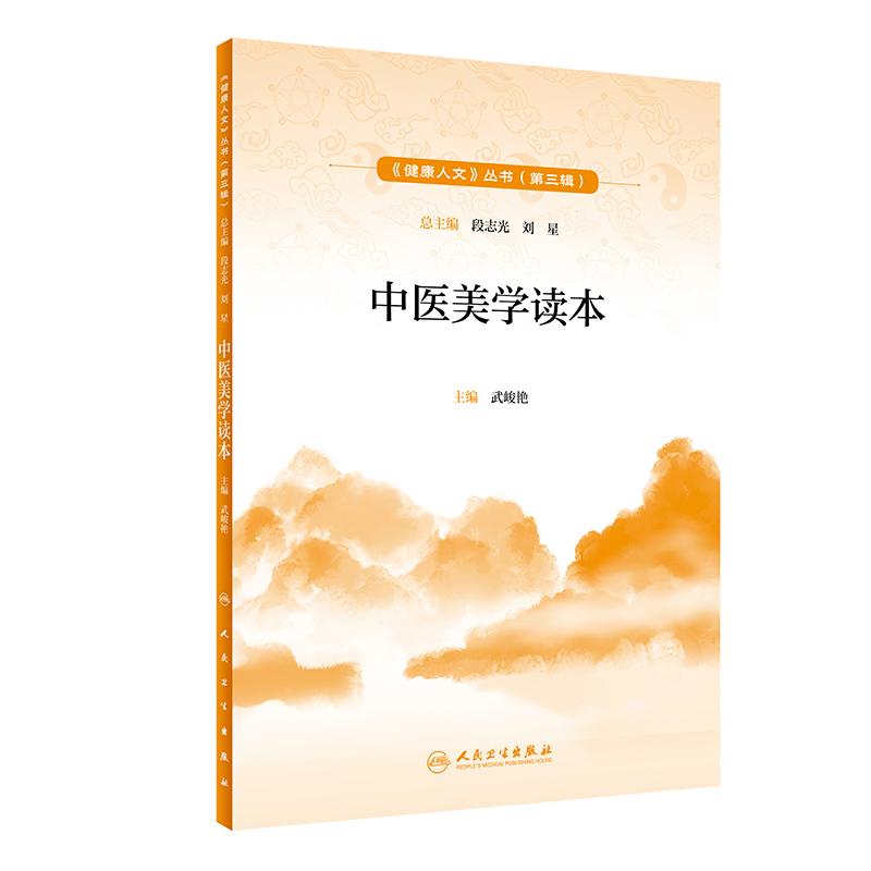 健康人文（第三辑）·中医美学读本