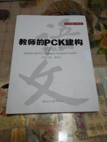 教师的PCK建构:小学语文