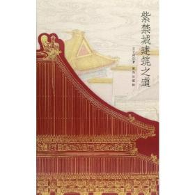 紫禁城建筑之道