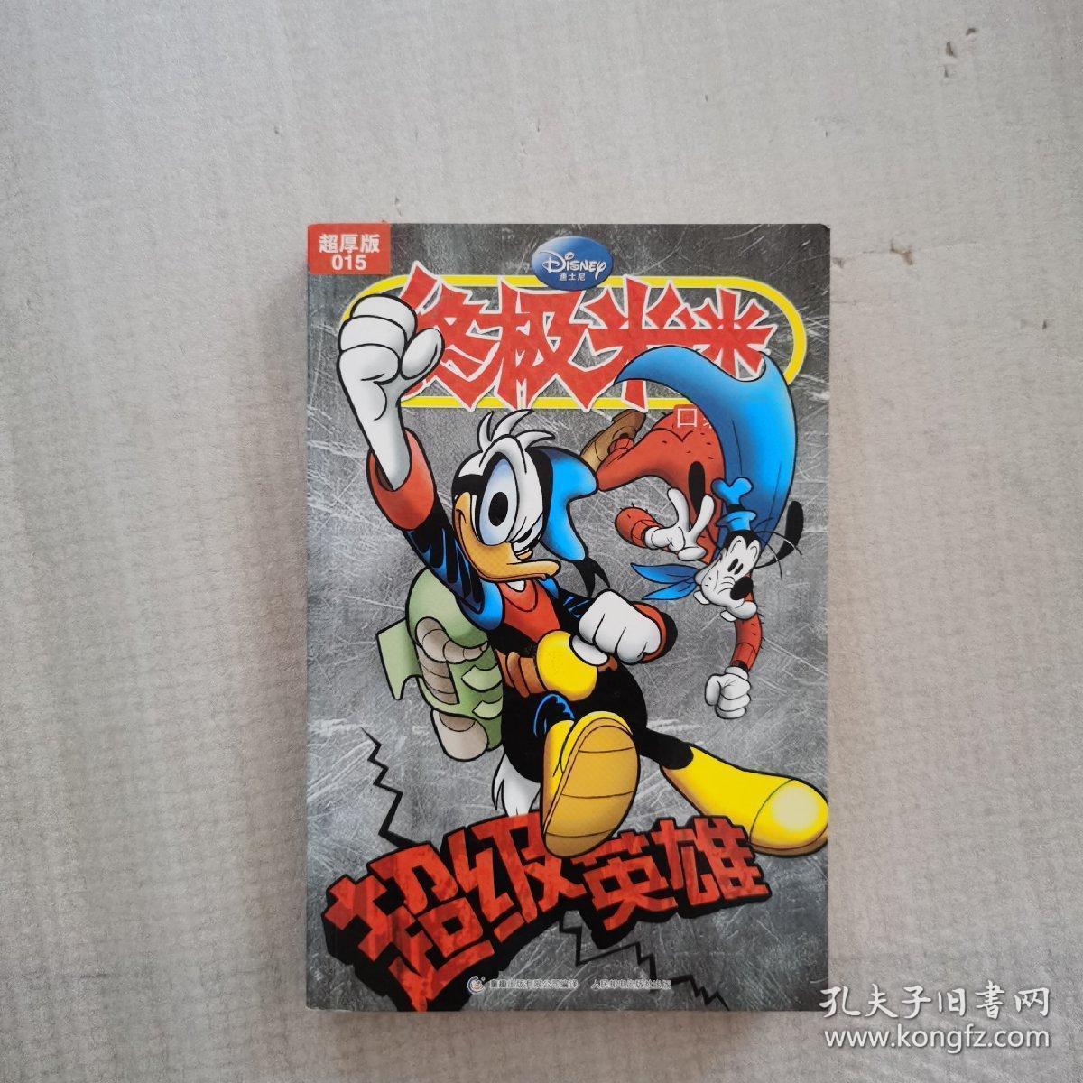 终极米迷口袋书:超级英雄(超厚版)