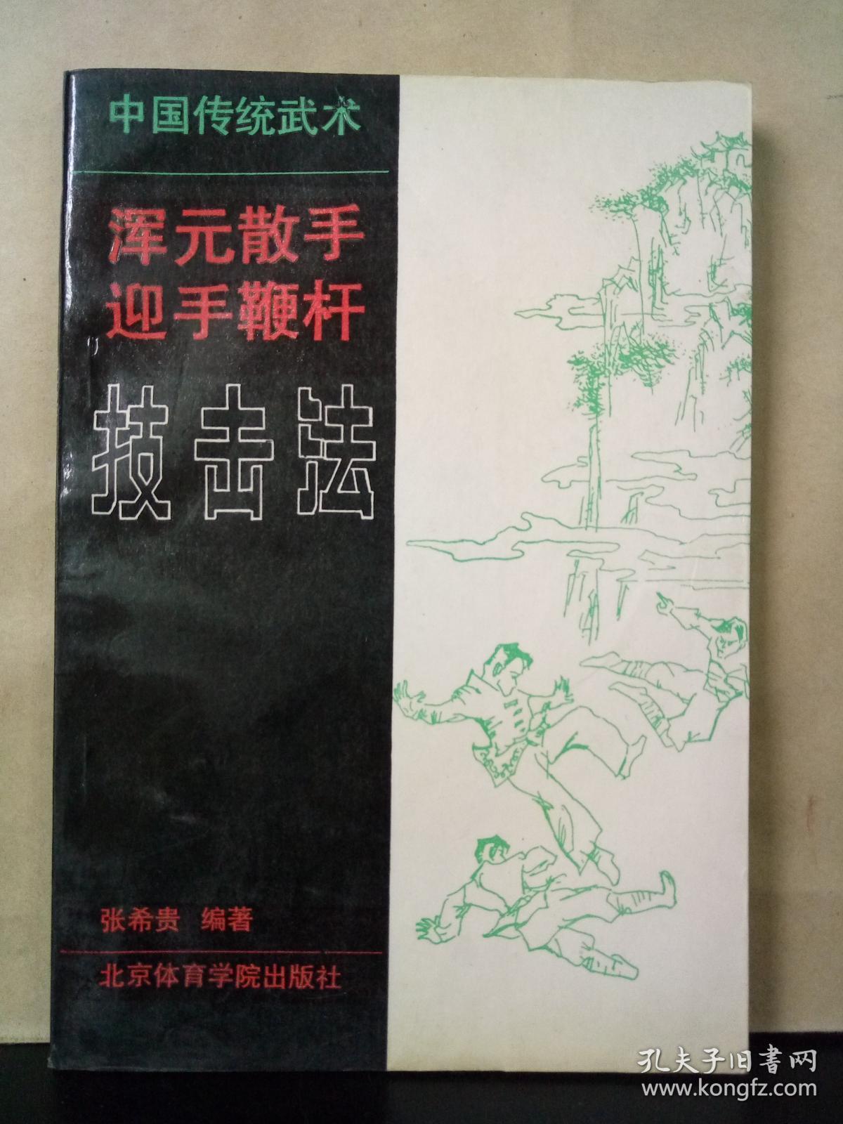 中国传统武术浑元散手迎手鞭杆技击法