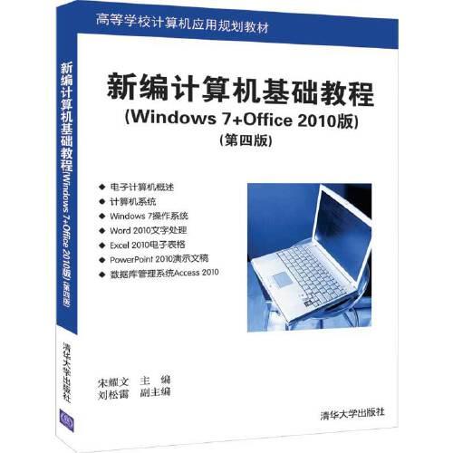 正版书 新编计算机基础教程 Windows 7+Office 2010版 第四版