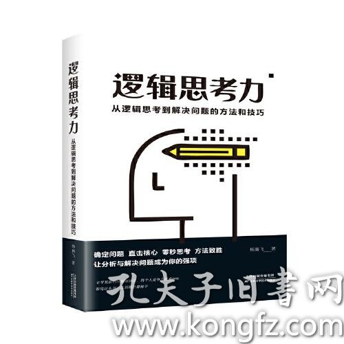 逻辑思考力 从逻辑思考到解决问题的方法和技巧 孔夫子旧书网