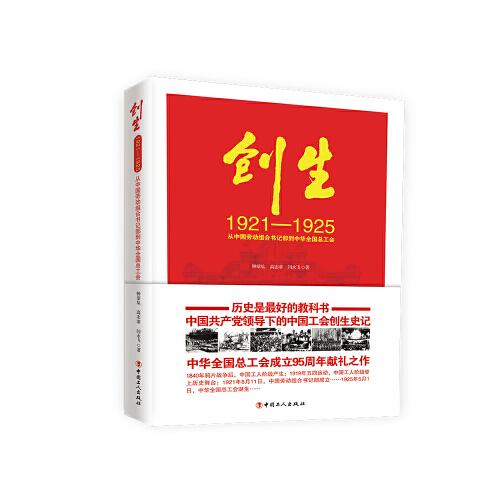 创生:从中国劳动组合书记部到中华全国总工会:1921-1925