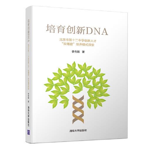 培育创新DNA(北京市第十二中学创新人才双螺旋培养模式探索)