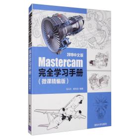 Mastercam2019中文版完全学习手册（微课精编版）