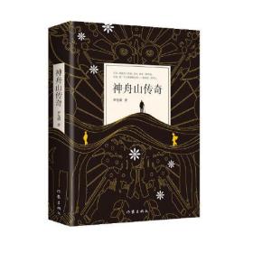 神舟山传奇