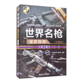 世界名枪鉴赏指南（珍藏版第3版）/世界武器鉴赏系列
