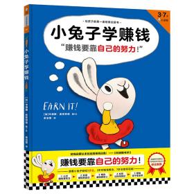 小兔子学花钱-小读客经典童书馆(280-283)(全4册)