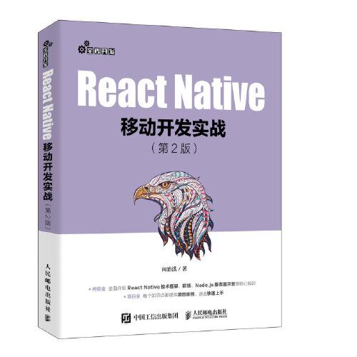 React Native移动开发实战 第2版