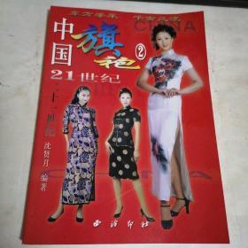 中国旗袍 （1  2两册）