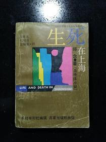 百家出版社 ·郑念 著·方耀光·郑培君·方耀楣 译·《生死在上海》·1988年·一版一印·详见书影