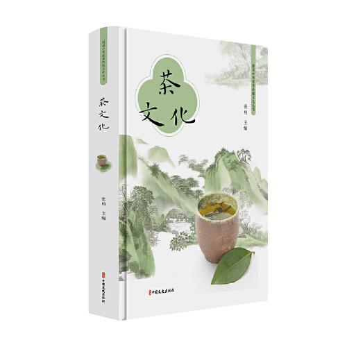 茶文化（图说中华***传统文化丛书）