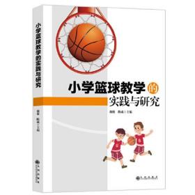 小學籃球教學的實踐與研究