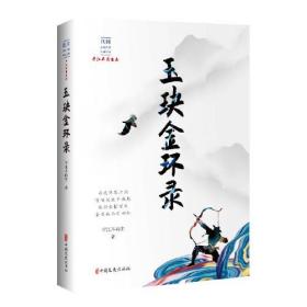 玉玦金环录（民国武侠小说典藏文库·平江不肖生卷）