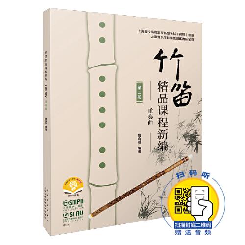竹笛精品课程新编(第2册重奏曲扫码音频版)