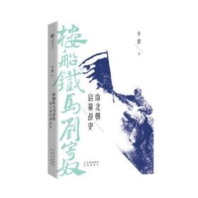 （预售3.25前发货）楼船铁马刘寄奴：南北朝启幕战史