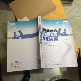 發熱疾病的基礎研究及臨床應用