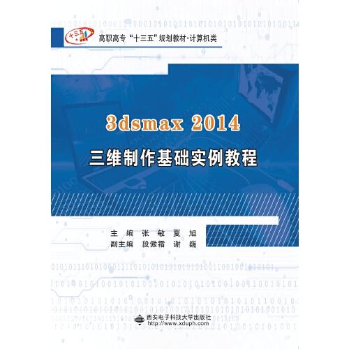 3dsmax 2014三维制作基础实例教程（高职）