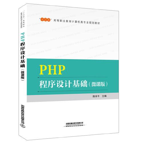 PHP程序设计基础 陈学平 中国铁道出版社有限公司 2020年1月 9787113264956