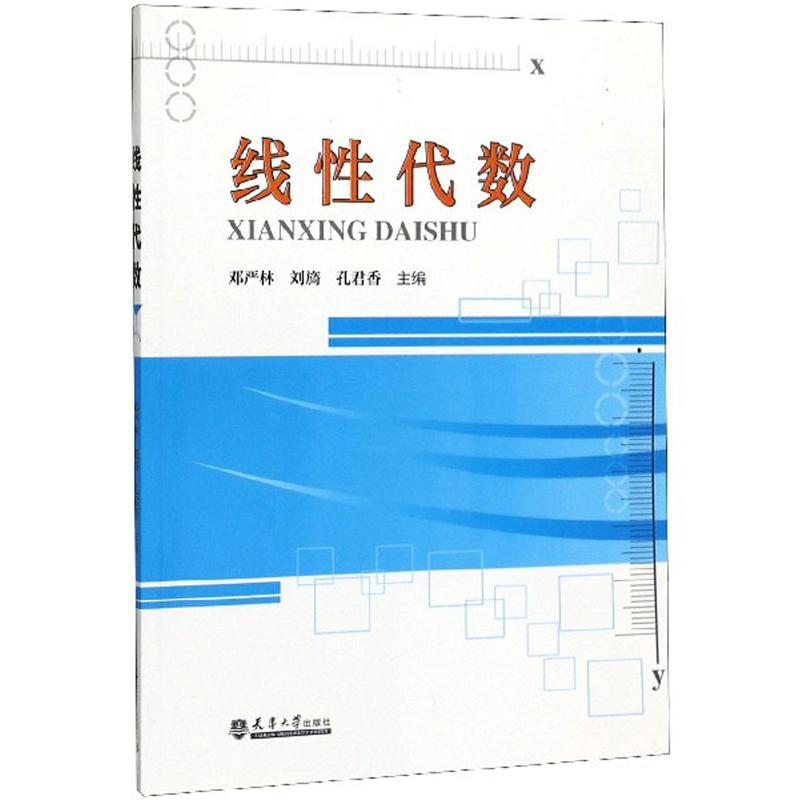 线性代数 邓严林 天津大学出版9787561866290