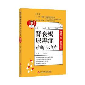 健康中国·家有名医丛书：肾衰竭尿毒症诊断与治疗