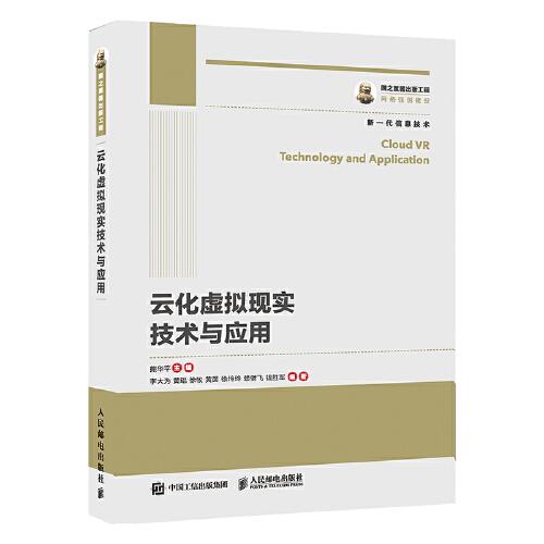 云化虚拟现实技术与应用 熊华平 人民邮电出版社 9787115527325