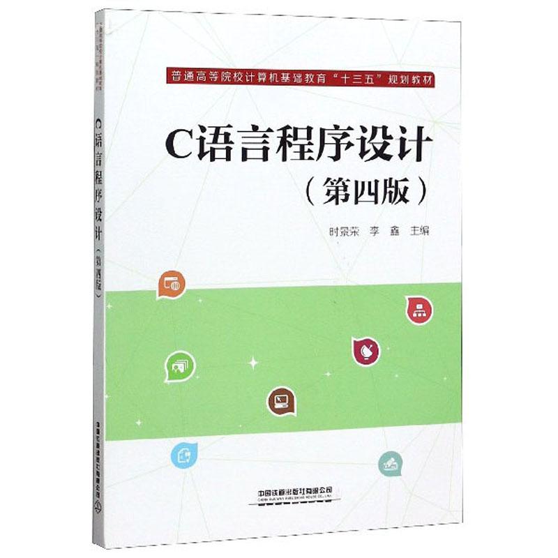 C语言程序设计（第四版）/教材