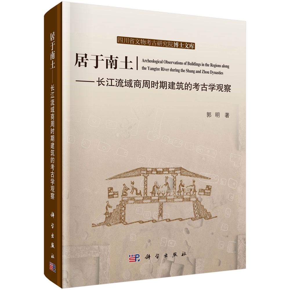 居于南土：长江流域商周时期建筑的考古学观察