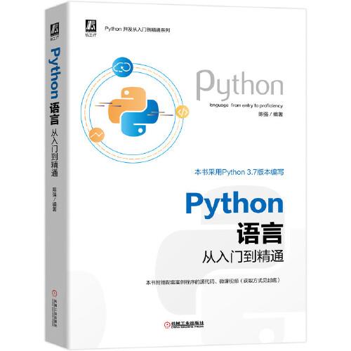 Python语言从入门到精通