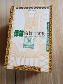 中国少数民族宗教与文化丛书，全十册