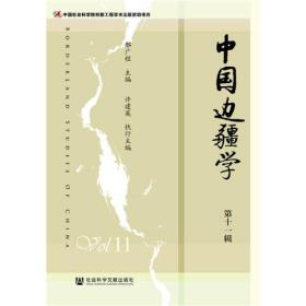 中国边疆学（第十一辑）