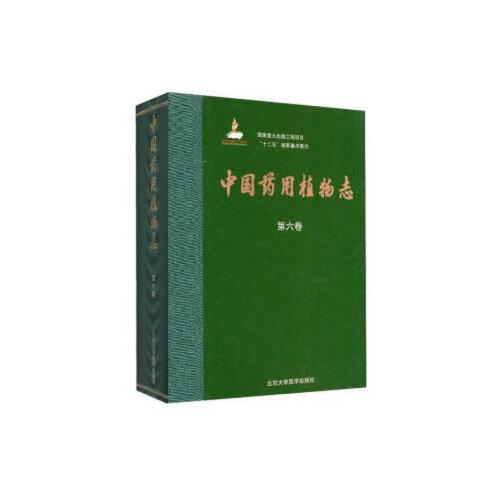 中国yao用植物志（第六卷）（国家出版基金项目一）