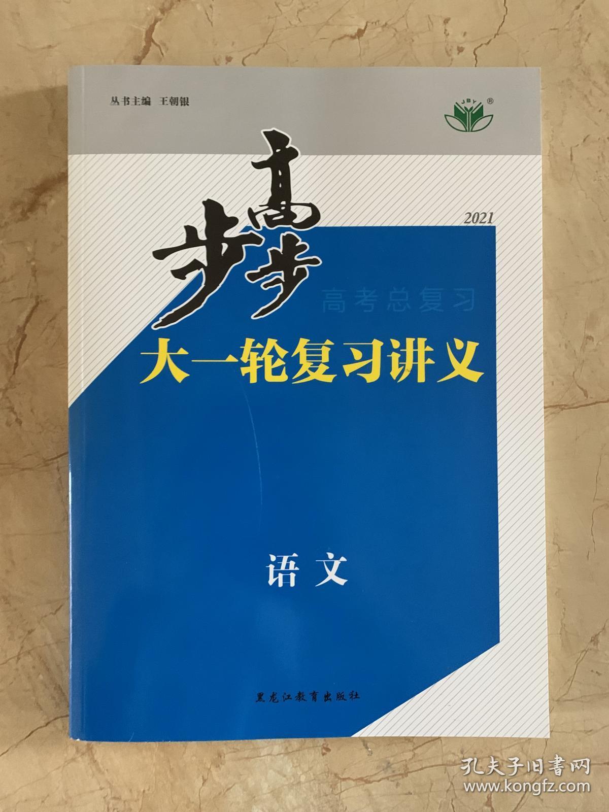 2021金版新学案 大一轮复习讲义 语文 全新未开封