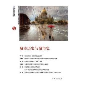 城市历史与城市史。