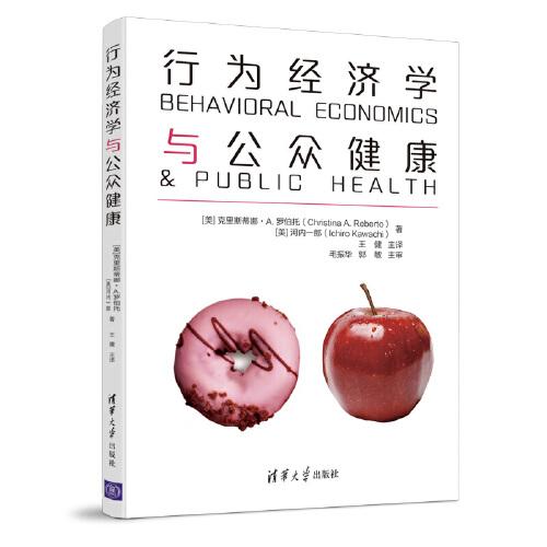 行为经济学与公众健康