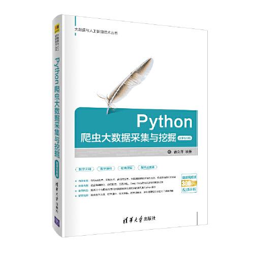 Python 爬虫大数据采集与挖掘