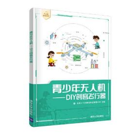 青少年无人机——DIY创客飞行器